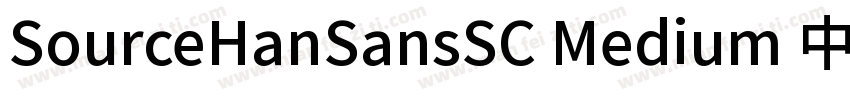 SourceHanSansSC Medium 中字体转换